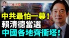 中共最害怕一幕出现赖清德当选中国线上线下齐冲塔(视频)