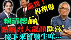 賴清德贏了習離奇龍顔大悅從中共角度分析台灣大選(視頻)