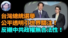 【謝田時間】台灣選舉示範大陸以和平民主方式追求自由(視頻)
