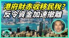 陈茂波称不推资产增值税许锐宇：港府增税将针对普罗百姓(视频)