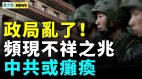 習賀詞透不祥之兆；軍隊問題爆中共失敗；北京助俄被爆(視頻)