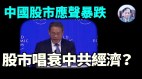 【谢田时间】中国股市清零回应中共李强达沃斯讲话(视频)