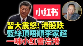 港府遭轰厚此薄彼小红书治港“垃圾政府”解决不了垃圾议题(视频)