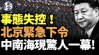 事態失控北京急忙下令中南海現驚人一幕(視頻)