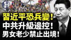 中共升级边控男女老少禁止出境习近平恐兵变(视频)