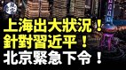 上海出大事针对习近平北京紧急下令美国被激怒(视频)