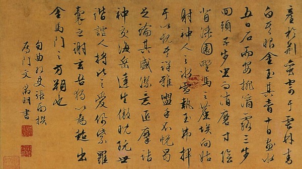 文徴明书法，1542年《倪賛像题跋》