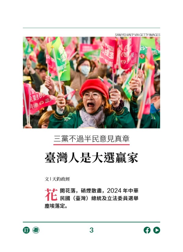 三党不过半民意见真章 台湾人是大选赢家