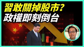 習近平關閉股市分析：政權即刻倒台(視頻)