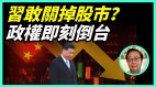 习近平关闭股市分析：政权即刻倒台(视频)