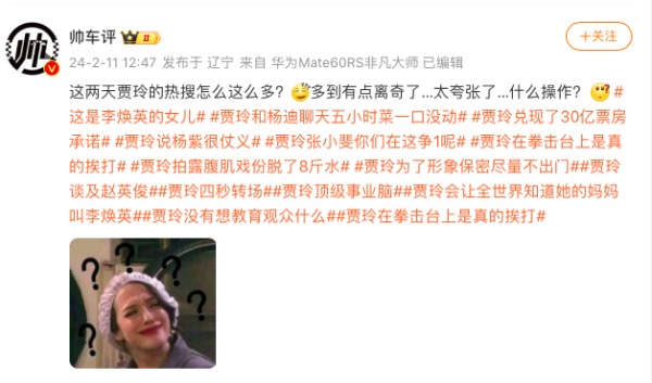 网友质疑贾玲为何霸榜“春节”热搜