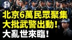 张又侠这回真悬了北京大批武警出动6万人聚集(视频)