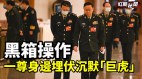 黑箱操作政委们太腐败习近平身边埋伏沉默“巨虎”(视频)