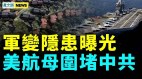 军中巨虎变蔫老虎美五艘航母吓阻中共；北京暴露恐慌(视频)