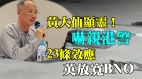 香港黃大仙「顯靈」港警急封(視頻)