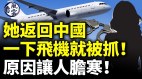 她返回中國一下飛機就被抓原因讓人膽寒(視頻)