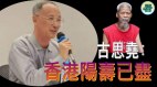 古思堯擬抬棺示威被判囚9個月分析：未行動就判監香港墮落(視頻)