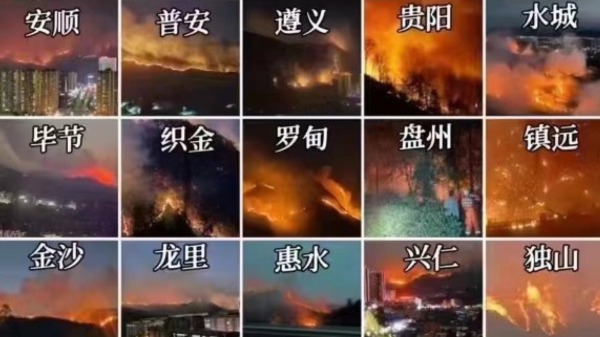 貴州 大火