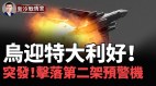 突发影片曝光又一架重量级俄A-50U预警机被击落(视频)