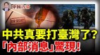 中共要打台湾了“内部消息”热传这次会议释放何信号(视频)