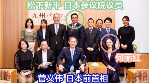 何丽红与日本前首相菅义伟、国会议员松下新平的合照