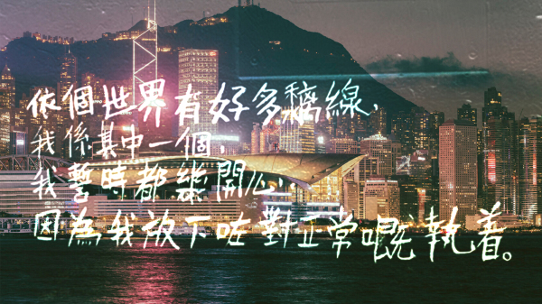 有一则香港“街头文案”说道：这个世界有很多精神病，我是其中一个，我暂时都很开心，因为我放下对正常的执着。（图片来源：看中国合成）