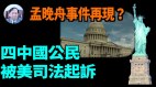 【谢田时间】4中国人被美司法控向伊朗等出口关键技术(视频)