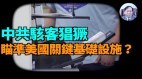 【谢田时间】中共国骇客攻击美国后果有多严重(视频)