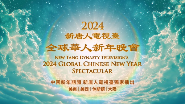 新唐人電視臺將於2月9日（五）除夕晚上獨家播出《新唐人全球華人新年晚會——神韻晚會》