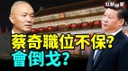 蔡奇中办主任职位不再保“习蔡中央”或成林彪第二(视频)
