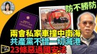共產黨不惜一切毀滅香港23條惡法若通過港人「無險可守」(視頻)