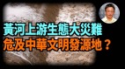 【王維洛訪談】黃河上游生態大災難危及中華文明發源地(視頻)