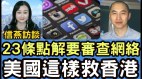 港府加強網絡審查在香港看網絡節目風險高(視頻)