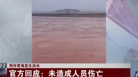 爆青海大洪水中共辟谣民怒批为何压10天不报(视频图)