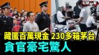中共大貪官藏匿230多箱茅台受賄1800萬(視頻)