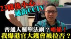 高才通贡献经济340亿港官无意中爆真相(视频)