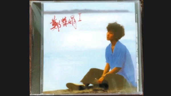 鄭華娟1986年發行個人專輯封面。