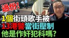 发人省思13警旺角街头压制拘捕一街头歌手(视频)