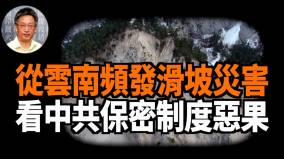 【王維洛專訪】從雲南頻發滑坡災害看中共保密制度惡果(視頻)