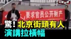 两会前夕北京街头惊现有人演讲拉横​​习近平时日不长了(视频)