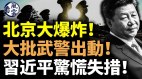 北京大爆炸大批武警出动中南海乱了(视频)