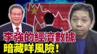 专家：李强发共产债经济数据暗藏风险(视频)