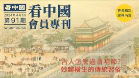 《看中國》隆重推出榮譽會員專刊第91期(組圖)