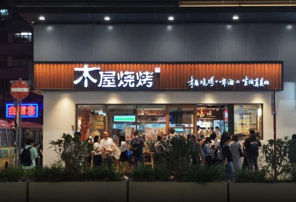 大陆串烧连锁店“木屋烧烤”的香港首间烧烤店将于下周一（4月15日）正式开业。（图片来源：香港政府新闻处）
