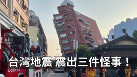 大陸人：台灣地震震出三件怪事哪三件事(視頻)