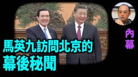 【袁红冰热点】内幕：马英九访问北京的幕后秘闻(视频)