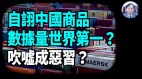 【谢田时间】官媒吹嘘中国拥有全球最大的商品数据库(视频)