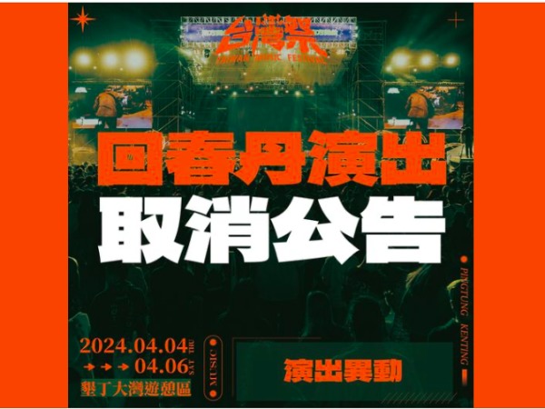 “台湾祭”主办方在脸书宣布，取消大陆乐队“回春丹”演出。