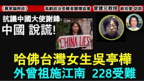 蘇拾瑩採訪曾建元抗議中國大使謝鋒撒謊(视频)