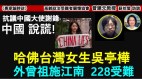 蘇拾瑩採訪曾建元抗議中國大使謝鋒撒謊(視頻)